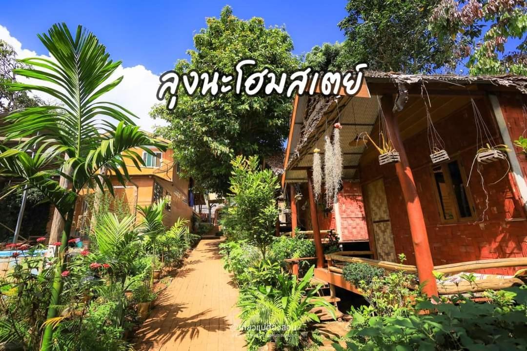 ลุงนะ โฮมสเตย์ ปางอุ๋ง แม่ฮ่องสอน Ban Huai Makhuea Som Eksteriør billede